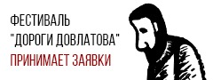 Всероссийский театральный фестиваль «Дороги Довлатова» Всероссийский театральный фестиваль «Дороги Довлатова»