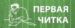 Первая читка {erid: CQH36pWzJqDsCwS14WRhoNfhUmoWkpfWo3YJoSJJohZzKS}