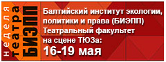 Театральный факультет БИЭПП представляет свои спектакли в ТЮЗе Театральный факультет БИЭПП представляет свои спектакли в ТЮЗе