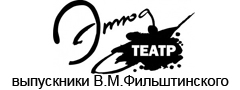 Этюд-театр