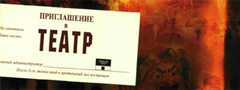 Приглашение в театр Приглашение в театр