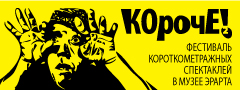 Фестиваль короткометражных спектаклей «КОРОЧЕ!»