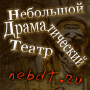 Небольшой драматический театр Небольшой драматический театр