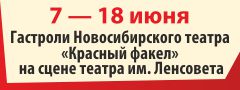 Гастроли Новсибирского театра «Красный факел» Гастроли Новсибирского театра «Красный факел»
