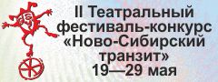 Ново-Сибирский транзит Ново-Сибирский транзит