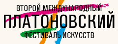 Второй Международный Платоновский фестиваль искусств Второй Международный Платоновский фестиваль искусств
