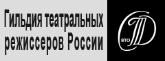Гильдия театральных режиссеров России Гильдия театральных режиссеров России