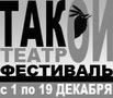 Такой театр. Такой фестиваль. 10 лет Такой театр. Такой фестиваль. 10 лет