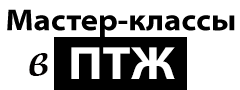 Мастер-класс ПТЖ {erid: CQH36pWzJqDsCwS14ZgNxeVpfZBjcuRHgMsw7Z28vP9Edx}