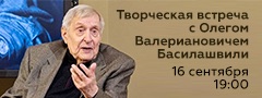 Творческая встреча с Народным артистом РФ Олегом Валериановичем Басилашвили {erid: CQH36pWzJqDsCwS1BMYBeU8TSxjnE5U1DgSfpd86TD3FQM}