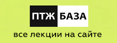 ПТЖ. БАЗА: КУРС ЛЕКЦИЙ {erid: CQH36pWzJqDsCwS13zQu5PsbV1mt26T9df7PJxyeQKRA7h}