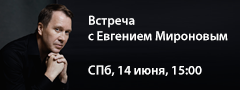 Творческая встреча с Народным артистом РФ Евгением Мироновым (в поддержку «Петербургского театрального журнала») {erid: CQH36pWzJqDsCwS1MdD4m9aBCNwuktFP235VC4UZ4i4qUd} Творческая встреча с Народным артистом РФ Евгением Мироновым (в поддержку «Петербургского театрального журнала») {erid: CQH36pWzJqDsCwS1MdD4m9aBCNwuktFP235VC4UZ4i4qUd}