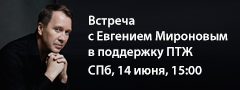Творческая встреча с Народным артистом РФ Евгением Мироновым (в поддержку «Петербургского театрального журнала») {erid: CQH36pWzJqDsCwS1MdD4m9aBCNwuktFP235VC4UZ4i4qUd} Творческая встреча с Народным артистом РФ Евгением Мироновым (в поддержку «Петербургского театрального журнала») {erid: CQH36pWzJqDsCwS1MdD4m9aBCNwuktFP235VC4UZ4i4qUd}