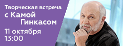 Творческая встреча с Камой Гинкасом {erid: CQH36pWzJqDsCwS19f2XJF8ti9X5NxsUvrism3zjzgXauo} Творческая встреча с Камой Гинкасом {erid: CQH36pWzJqDsCwS19f2XJF8ti9X5NxsUvrism3zjzgXauo}