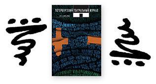 В АРХИВЕ ОПУБЛИКОВАН № 109