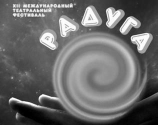 XII МЕЖДУНАРОДНЫЙ ТЕАТРАЛЬНЫЙ ФЕСТИВАЛЬ «РАДУГА» 