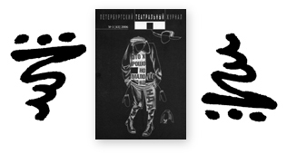 В АРХИВЕ ОПУБЛИКОВАН № 43 