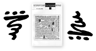 В АРХИВЕ ОПУБЛИКОВАН № 44