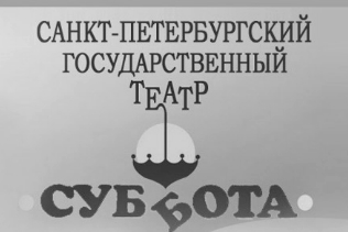45 ЛЕТ ТЕАТРУ «СУББОТА»