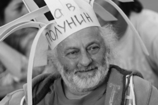 65 ЛЕТ СЛАВЕ ПОЛУНИНУ
