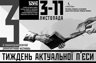 АКТУАЛЬНАЯ ПЬЕСА ИДЕТ В ТЕАТР