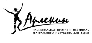 «АРЛЕКИНА» ВРУЧИЛИ ПОД ФАНФАРЫ
