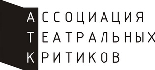 АССОЦИАЦИЯ ТЕАТРАЛЬНЫХ КРИТИКОВ РОССИИ ПОДВЕЛА ИТОГИ ГОДА: ЧЕЛОВЕК ГОДА, СОБЫТИЕ ГОДА, СПЕКТАКЛЬ ГОДА
