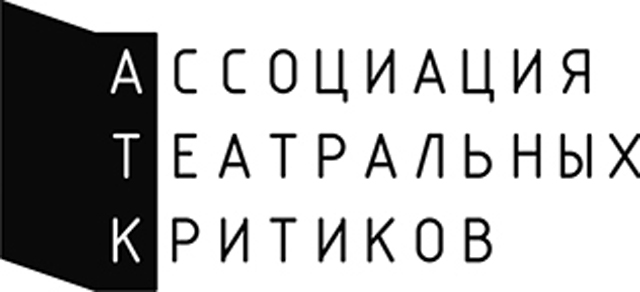 АССОЦИАЦИЯ ТЕАТРАЛЬНЫХ КРИТИКОВ (АТК) НАЗВАЛА ЛУЧШИЕ СПЕКТАКЛИ 2025 ГОДА