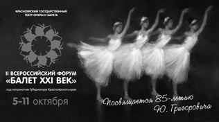 «БАЛЕТ XXI ВЕК», КРАСНОЯРСК