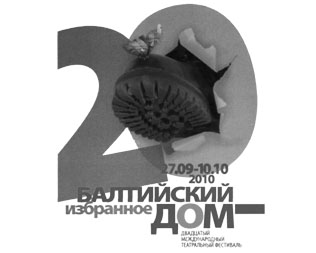 XX МЕЖДУНАРОДНЫЙ ТЕАТРАЛЬНЫЙ ФЕСТИВАЛЬ «БАЛТИЙСКИЙ ДОМ». ИЗБРАННОЕ