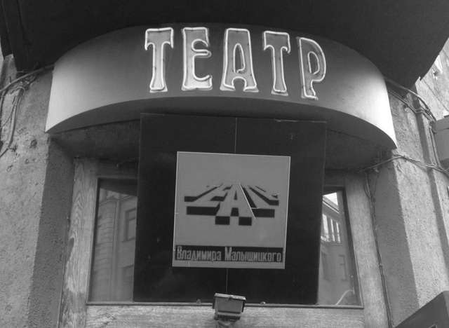 БЛАГОДАРНОСТЬ КАМЕРНОМУ ТЕАТРУ МАЛЫЩИЦКОГО БЛАГОДАРНОСТЬ КАМЕРНОМУ ТЕАТРУ МАЛЫЩИЦКОГО