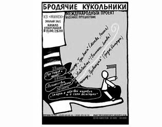 «БРОДЯЧИЕ КУКОЛЬНИКИ» ПРОКЛАДЫВАЮТ ПУТЬ