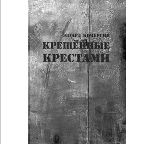 ЭДУАРД КОЧЕРГИН — ЛАУРЕАТ «НАЦИОНАЛЬНОГО БЕСТСЕЛЛЕРА» 