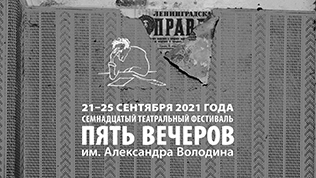 «ГЕРБ ГОРОДА ЭН» ПАВЛА ЗОБНИНА НА ВОЛОДИНСКОМ ФЕСТИВАЛЕ
