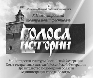 «ГОЛОСА ИСТОРИИ»