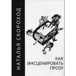  КАК ИНСЦЕНИРОВАТЬ ПРОЗУ