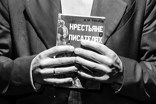 «КРЕСТЬЯНЕ О ПИСАТЕЛЯХ» НА «РЕАЛЬНОМ ТЕАТРЕ»
