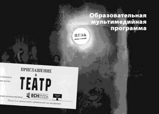 НА ВЫХОД В СВЕТ МУЛЬТИМЕДИЙНОГО «ПРИГЛАШЕНИЯ В ТЕАТР»