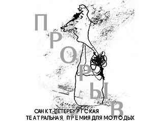 НОМИНАНТЫ ТРЕТЬЕГО «ПРОРЫВА»
