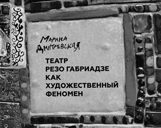 НОВАЯ КНИГА О РЕЗО ГАБРИАДЗЕ