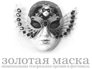 ОБЪЯВЛЕНЫ НОМИНАНТЫ ПРЕМИИ «ЗОЛОТАЯ МАСКА»