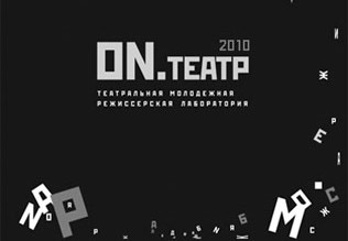 ON.ТЕАТР 2010