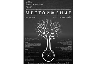ОТКРЫЛСЯ ФЕСТИВАЛЬ «МЕСТОИМЕНИЕ»-2012