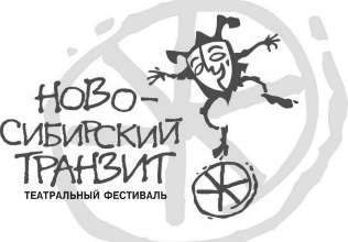 ОТКРЫЛСЯ IV «НОВО-СИБИРСКИЙ ТРАНЗИТ»