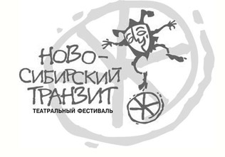 ОТКРЫТ II ФЕСТИВАЛЬ«НОВО-СИБИРСКИЙ ТРАНЗИТ»