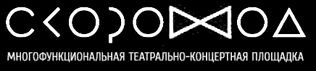 ОТКРЫТИЕ ЛОФТА «СКОРОХОД»