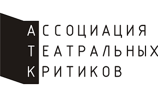 ОТКРЫТОЕ ПИСЬМО АССОЦИАЦИИ ТЕАТРАЛЬНЫХ КРИТИКОВ ПРАВИТЕЛЬСТВУ, МИНИСТЕРСТВУ КУЛЬТУРЫ РФ И КОМИССИИ ПО КУЛЬТУРЕ ГОСДУМЫ