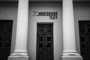 ОТКРЫТОЕ ПИСЬМО НИКИТИНСКОГО ТЕАТРА — ТЕАТРАЛЬНОЙ ОБЩЕСТВЕННОСТИ