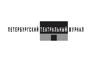 ОТКРЫТОЕ ПИСЬМО ТЕАТРАЛЬНЫХ ДЕЯТЕЛЕЙ РОССИИ В ПОДДЕРЖКУ ПЕТЕРБУРГСКОГО ТЕАТРАЛЬНОГО ЖУРНАЛА