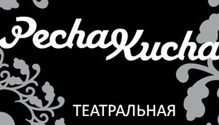 «ПЕЧА-КУЧА» — 2011